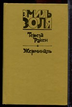 Золя Э. - Тереза Ракен. Жерминаль - 1981