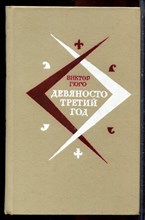 Гюго В. - Девяносто третий год - 1981