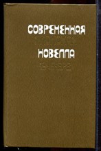 Современная японская новелла 1945-1978 - 1980