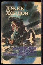 Лондон Д. - Маленькая хозяйка большого дома - 1992 Лондон Д. - Маленькая хозяйка большого дома - 1992