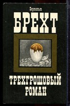 Брехт Б. - Трехгрошовый роман - 1986