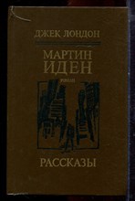 Лондон Д. - Мартин Иден. Рассказы - 1985
