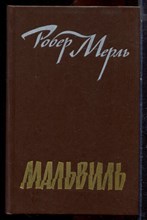 Мерль Р. - Мальвиль - 1988