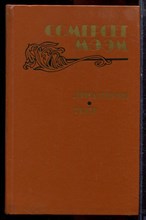Моэм С. - Луна и грош. Театр. Рассказы - 1983 Моэм С. - Луна и грош. Театр. Рассказы - 1983