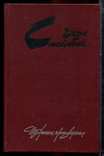 Стейнбек Д. - Избранные произведения - 1988
