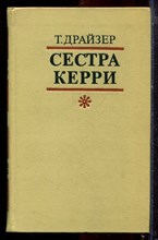 Драйзер Т. - Сестра Керри - 1978