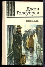Голсуорси Д. - Новеллы - 1981