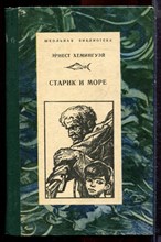 Хемингуэй Э. - Старик и море | Повесть. Рассказы и очерки. - 1977