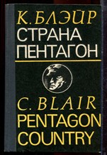 Блэйр К. - Страна Пентагон - 1975