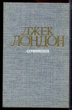 Лондон Д. - Сочинения  | В четырех томах. Том 1-4. - 1984