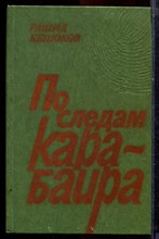 Кешоков Р. - По следам карабаира - 1978