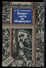 Станюкович К.М. - Вокруг света на "Коршуне" - 1987