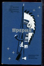 Купер Д.Ф. - Прерия - 1975
