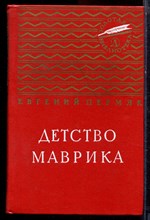 Пермяк Е. - Детство Маврика - 1976