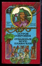 Стивенсон Р.Л., Киплинг Р. - Остров сокровищ. Отважные мореплаватели - 1991