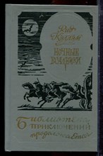 Кэллэм Р. - Ночные всадники | Серия: Библиотека приключений продолжается… - 1995