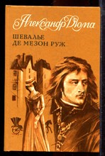 Дюма А. - Шевалье де Мезон Руж - 1991