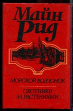 Рид М. - Морской волчонок. Охотники за растениями - 1992
