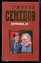 Семенов Ю. - Петровка, 38 - 1998