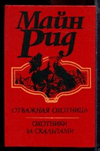 Рид М. - Отважная охотница. Охотники за скальпами - 1993
