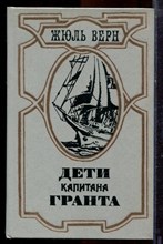 Верн Ж. - Дети капитана Гранта - 1985