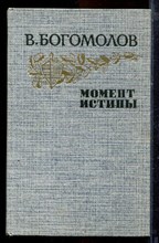 Богомолов В. - Момент истины - 1985