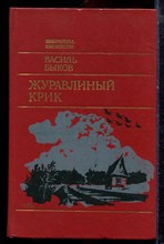 Быков В. - Журавлиный крик - 1984
