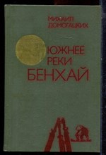 Домогацких М. - Южнее реки Бенхай - 1985