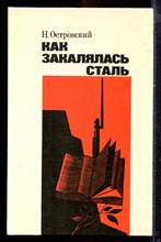 Островский Н. - Как закалялась сталь - 1984