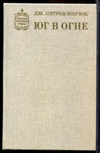 Петров Дм. (Бирюк) - Юг в огне - 1988 Петров Дм. (Бирюк) - Юг в огне - 1988