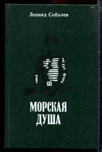 Соболев Л. - Морская душа - 1983 Соболев Л. - Морская душа - 1983