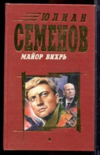 Семенов Ю. - Майор Вихрь - 1997