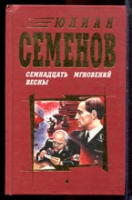 Семенов Ю. - Семнадцать мгновений весны - 1997