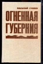 Грязев В. - Огненная губерния - 1989