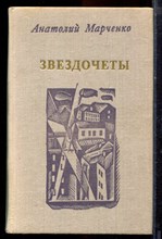 Марченко А. - Звездочеты - 1974