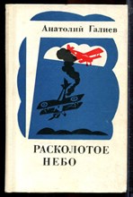 Галиев А. - Расколотое небо - 1974