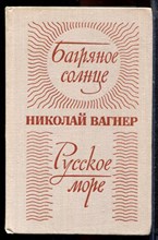 Вагнер Н. - Багряное солнце. Русское море - 1978