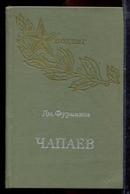 Фурманов Дм. - Чапаев - 1975