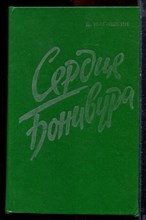 Нагишкин Д. - Сердце Бонивура - 1986