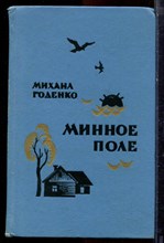 Годенко М. - Минное поле | Роман, рассказы, очерки. - 1975