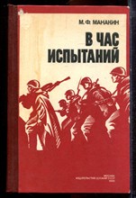 Манакин М.Ф. - В час испытаний - 1986 Манакин М.Ф. - В час испытаний - 1986