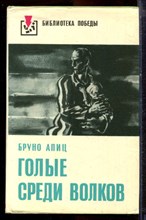 Апиц Б. - Голые среди волков - 1976 Апиц Б. - Голые среди волков - 1976