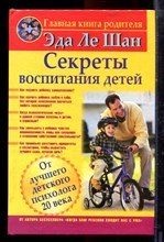 Ле Шан Э. - Секреты воспитания детей - 2010