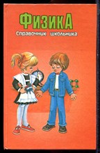 Справочник школьника. Физика - 1995