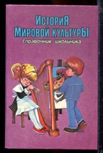 Справочник школьника. История мировой культуры - 1996
