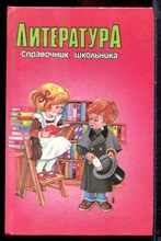 Литература. Справочник школьника - 1995