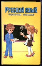 Справочник школьника. Русский язык - 1994