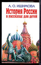 Ишимова А.О. - История России в рассказах для детей - 2017