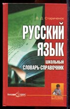 Стариченок В.Д. - Русский язык. Школьный словарь-справочник - 2002