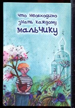 Что необходимо знать каждому мальчику - 2019